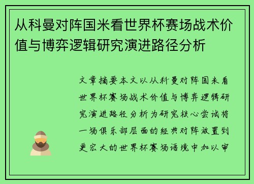 从科曼对阵国米看世界杯赛场战术价值与博弈逻辑研究演进路径分析