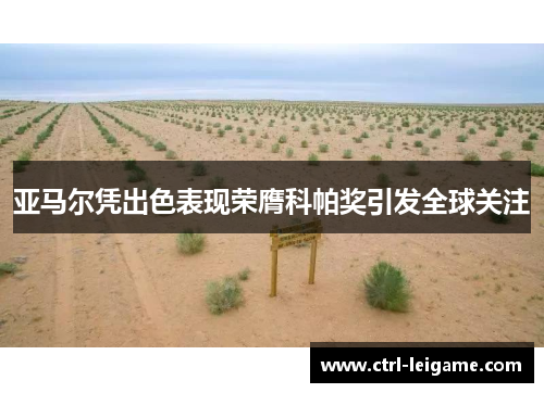 亚马尔凭出色表现荣膺科帕奖引发全球关注