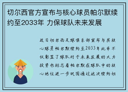 切尔西官方宣布与核心球员帕尔默续约至2033年 力保球队未来发展
