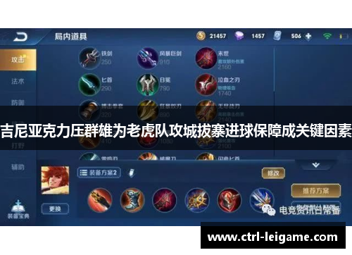 吉尼亚克力压群雄为老虎队攻城拔寨进球保障成关键因素