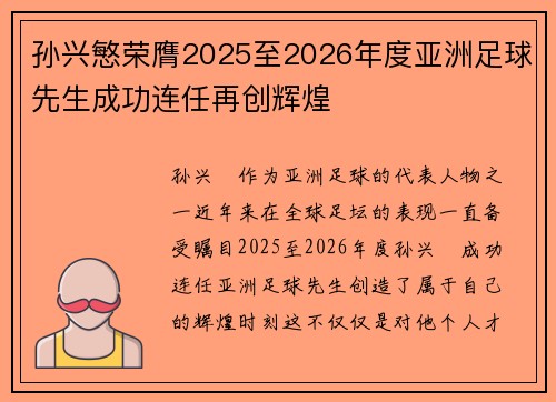 孙兴慜荣膺2025至2026年度亚洲足球先生成功连任再创辉煌