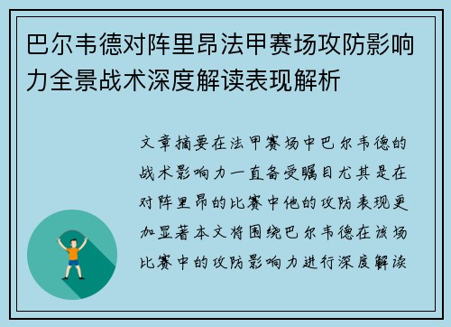 巴尔韦德对阵里昂法甲赛场攻防影响力全景战术深度解读表现解析 巴尔韦德对阵里昂法甲赛场攻防影响力全景战术深度解读表现解析