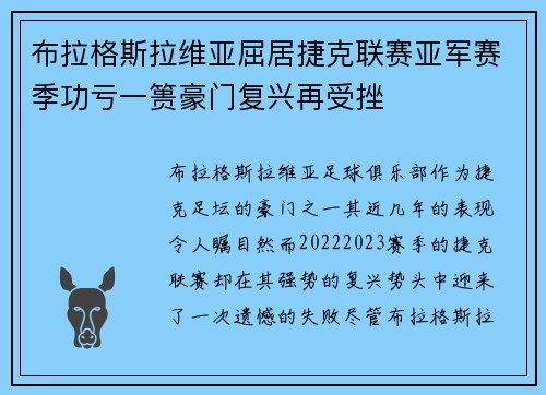布拉格斯拉维亚屈居捷克联赛亚军赛季功亏一篑豪门复兴再受挫 布拉格斯拉维亚屈居捷克联赛亚军赛季功亏一篑豪门复兴再受挫