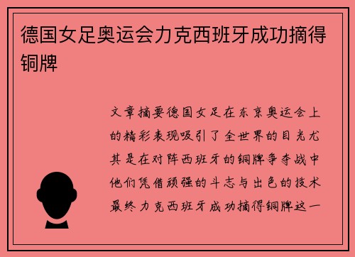 德国女足奥运会力克西班牙成功摘得铜牌