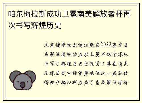 帕尔梅拉斯成功卫冕南美解放者杯再次书写辉煌历史
