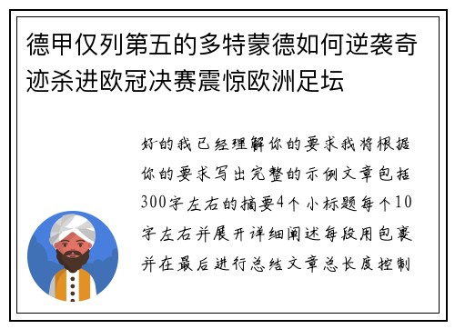 德甲仅列第五的多特蒙德如何逆袭奇迹杀进欧冠决赛震惊欧洲足坛 德甲仅列第五的多特蒙德如何逆袭奇迹杀进欧冠决赛震惊欧洲足坛