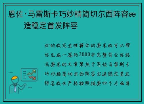 恩佐·马雷斯卡巧妙精简切尔西阵容打造稳定首发阵容
