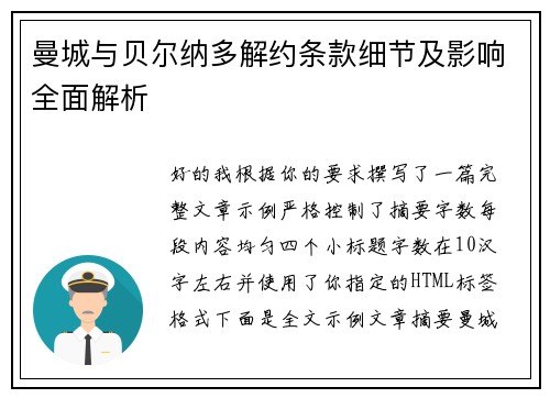 曼城与贝尔纳多解约条款细节及影响全面解析