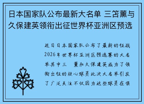 日本国家队公布最新大名单 三笘薰与久保建英领衔出征世界杯亚洲区预选赛 日本国家队公布最新大名单 三笘薰与久保建英领衔出征世界杯亚洲区预选赛