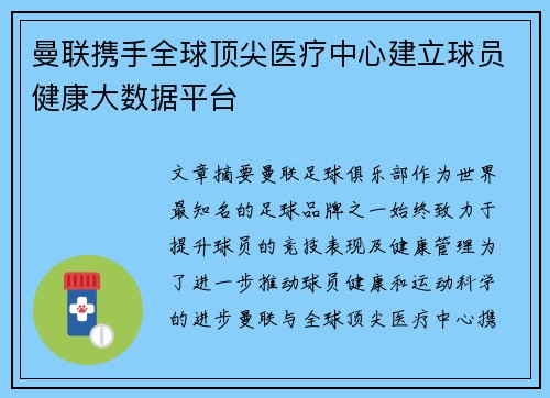 曼联携手全球顶尖医疗中心建立球员健康大数据平台 曼联携手全球顶尖医疗中心建立球员健康大数据平台