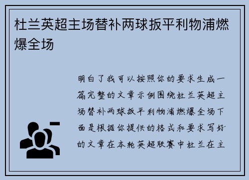 杜兰英超主场替补两球扳平利物浦燃爆全场