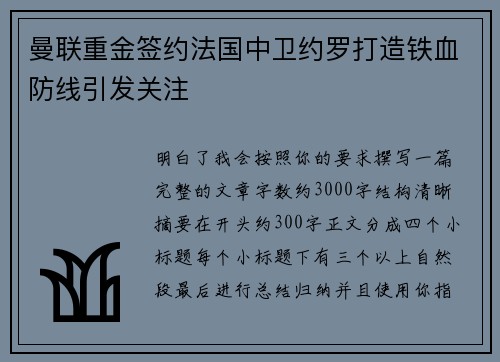 曼联重金签约法国中卫约罗打造铁血防线引发关注