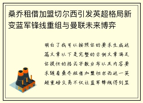 桑乔租借加盟切尔西引发英超格局新变蓝军锋线重组与曼联未来博弈 桑乔租借加盟切尔西引发英超格局新变蓝军锋线重组与曼联未来博弈