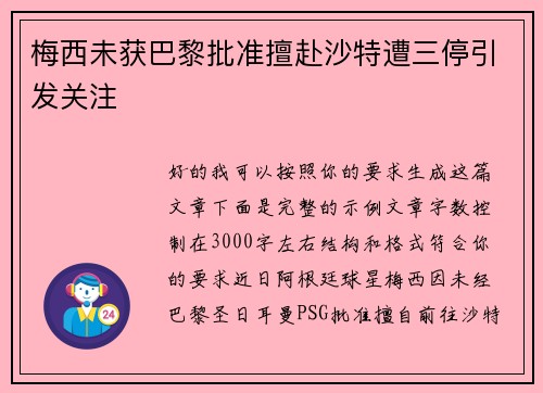 梅西未获巴黎批准擅赴沙特遭三停引发关注