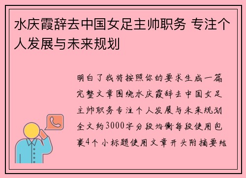 水庆霞辞去中国女足主帅职务 专注个人发展与未来规划