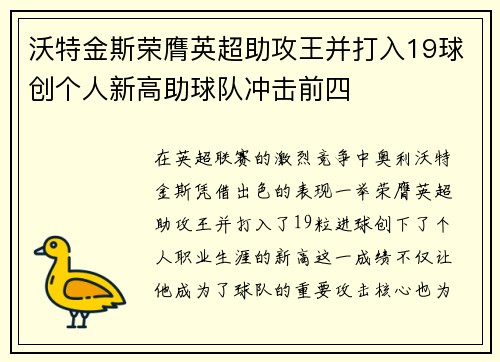 沃特金斯荣膺英超助攻王并打入19球创个人新高助球队冲击前四