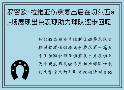 罗密欧·拉维亚伤愈复出后在切尔西中场展现出色表现助力球队逐步回暖 罗密欧·拉维亚伤愈复出后在切尔西中场展现出色表现助力球队逐步回暖