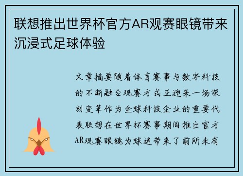 联想推出世界杯官方AR观赛眼镜带来沉浸式足球体验 联想推出世界杯官方AR观赛眼镜带来沉浸式足球体验
