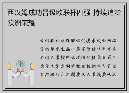 西汉姆成功晋级欧联杯四强 持续追梦欧洲荣耀