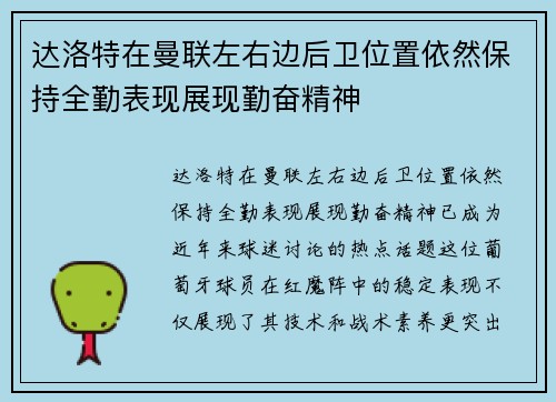 达洛特在曼联左右边后卫位置依然保持全勤表现展现勤奋精神