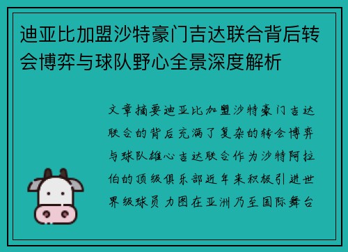 迪亚比加盟沙特豪门吉达联合背后转会博弈与球队野心全景深度解析