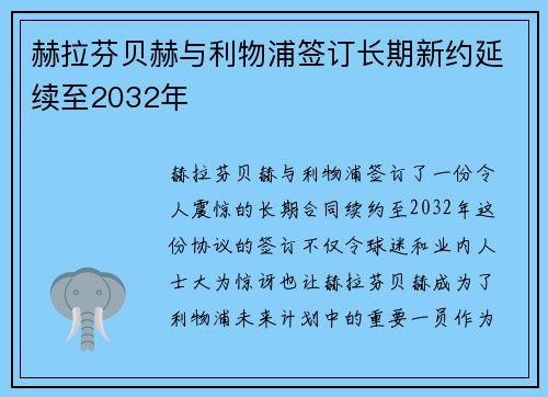 赫拉芬贝赫与利物浦签订长期新约延续至2032年