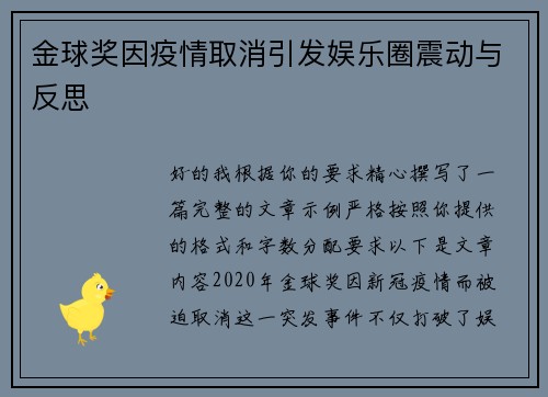 金球奖因疫情取消引发娱乐圈震动与反思 金球奖因疫情取消引发娱乐圈震动与反思