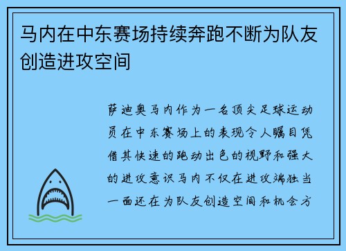 马内在中东赛场持续奔跑不断为队友创造进攻空间