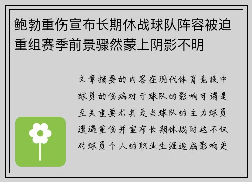 鲍勃重伤宣布长期休战球队阵容被迫重组赛季前景骤然蒙上阴影不明 鲍勃重伤宣布长期休战球队阵容被迫重组赛季前景骤然蒙上阴影不明