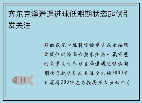 齐尔克泽遭遇进球低潮期状态起伏引发关注 齐尔克泽遭遇进球低潮期状态起伏引发关注